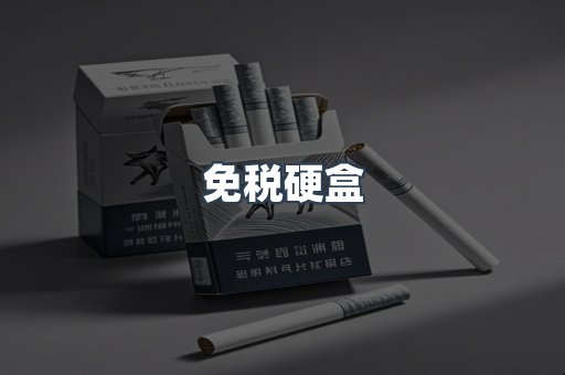 免税硬盒